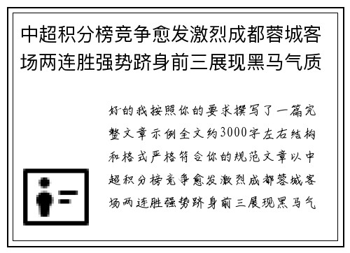 中超积分榜竞争愈发激烈成都蓉城客场两连胜强势跻身前三展现黑马气质