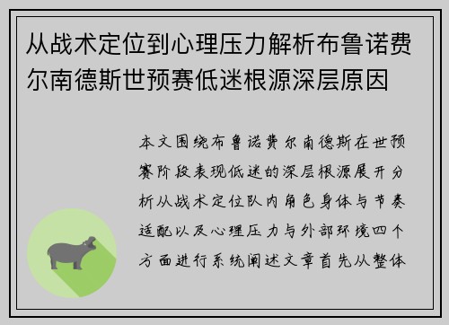 从战术定位到心理压力解析布鲁诺费尔南德斯世预赛低迷根源深层原因