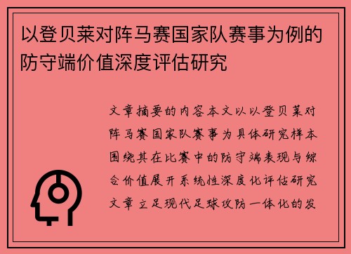 以登贝莱对阵马赛国家队赛事为例的防守端价值深度评估研究 以登贝莱对阵马赛国家队赛事为例的防守端价值深度评估研究