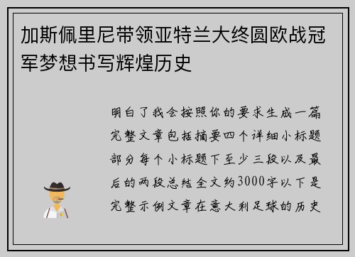 加斯佩里尼带领亚特兰大终圆欧战冠军梦想书写辉煌历史