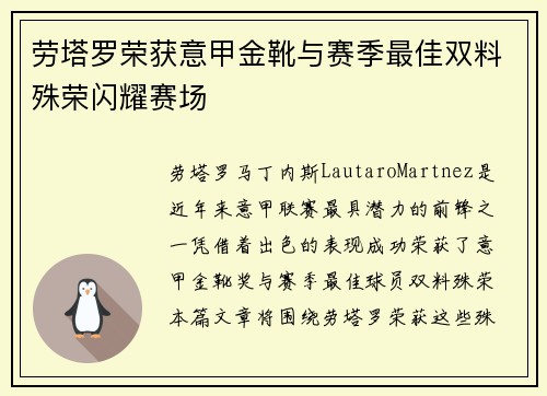 劳塔罗荣获意甲金靴与赛季最佳双料殊荣闪耀赛场