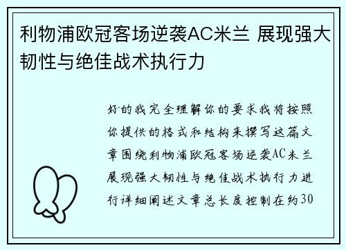 利物浦欧冠客场逆袭AC米兰 展现强大韧性与绝佳战术执行力 利物浦欧冠客场逆袭AC米兰 展现强大韧性与绝佳战术执行力