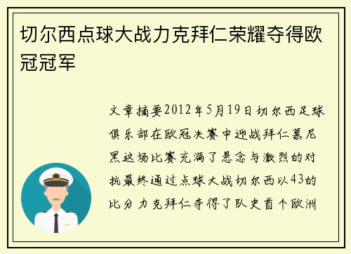 切尔西点球大战力克拜仁荣耀夺得欧冠冠军