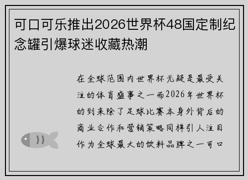 可口可乐推出2026世界杯48国定制纪念罐引爆球迷收藏热潮 可口可乐推出2026世界杯48国定制纪念罐引爆球迷收藏热潮