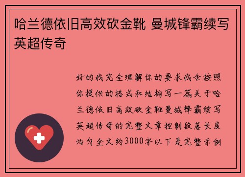 哈兰德依旧高效砍金靴 曼城锋霸续写英超传奇