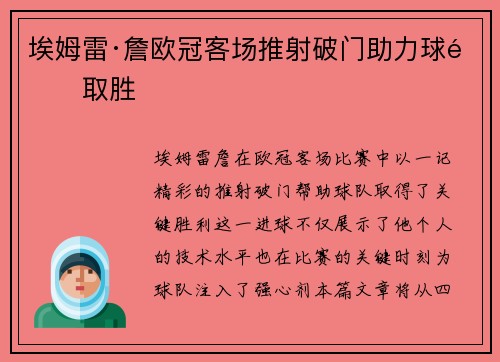 埃姆雷·詹欧冠客场推射破门助力球队取胜