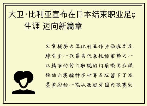 大卫·比利亚宣布在日本结束职业足球生涯 迈向新篇章