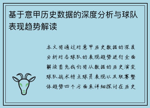 基于意甲历史数据的深度分析与球队表现趋势解读