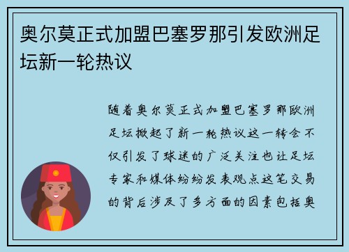 奥尔莫正式加盟巴塞罗那引发欧洲足坛新一轮热议
