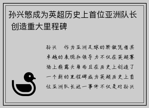 孙兴慜成为英超历史上首位亚洲队长 创造重大里程碑