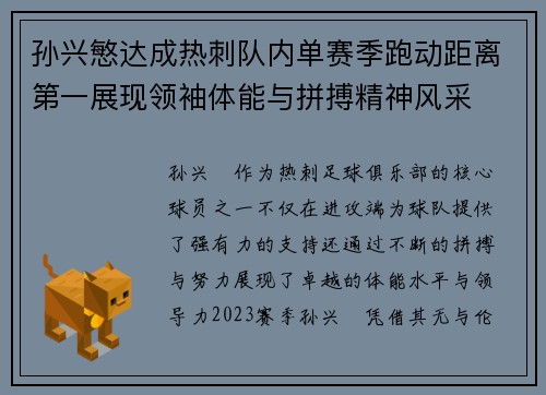 孙兴慜达成热刺队内单赛季跑动距离第一展现领袖体能与拼搏精神风采