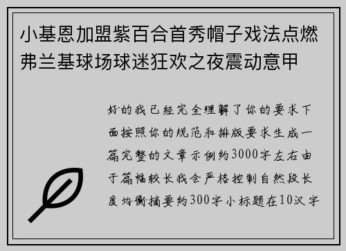小基恩加盟紫百合首秀帽子戏法点燃弗兰基球场球迷狂欢之夜震动意甲