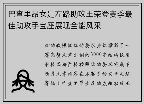 巴查里昂女足左路助攻王荣登赛季最佳助攻手宝座展现全能风采