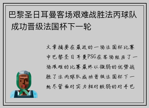 巴黎圣日耳曼客场艰难战胜法丙球队 成功晋级法国杯下一轮