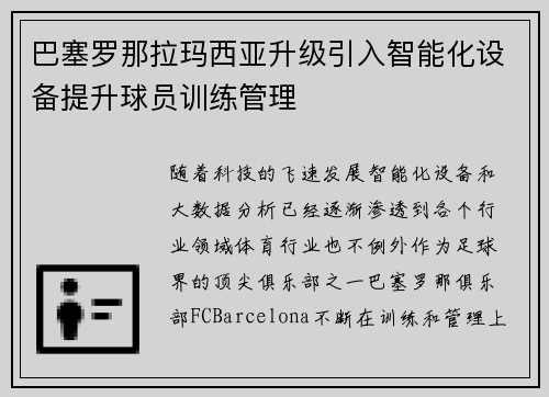巴塞罗那拉玛西亚升级引入智能化设备提升球员训练管理