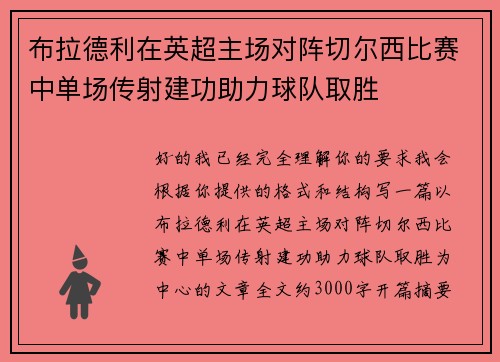布拉德利在英超主场对阵切尔西比赛中单场传射建功助力球队取胜 布拉德利在英超主场对阵切尔西比赛中单场传射建功助力球队取胜