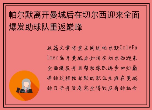 帕尔默离开曼城后在切尔西迎来全面爆发助球队重返巅峰