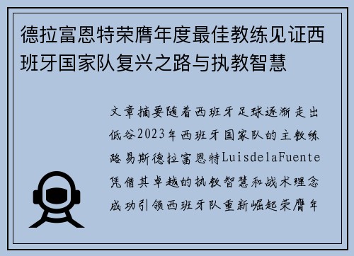 德拉富恩特荣膺年度最佳教练见证西班牙国家队复兴之路与执教智慧 德拉富恩特荣膺年度最佳教练见证西班牙国家队复兴之路与执教智慧