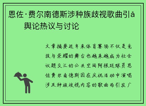 恩佐·费尔南德斯涉种族歧视歌曲引发舆论热议与讨论 恩佐·费尔南德斯涉种族歧视歌曲引发舆论热议与讨论