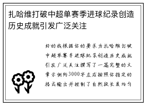 扎哈维打破中超单赛季进球纪录创造历史成就引发广泛关注