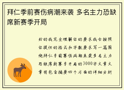 拜仁季前赛伤病潮来袭 多名主力恐缺席新赛季开局 拜仁季前赛伤病潮来袭 多名主力恐缺席新赛季开局