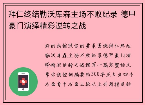 拜仁终结勒沃库森主场不败纪录 德甲豪门演绎精彩逆转之战 拜仁终结勒沃库森主场不败纪录 德甲豪门演绎精彩逆转之战
