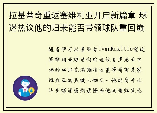 拉基蒂奇重返塞维利亚开启新篇章 球迷热议他的归来能否带领球队重回巅峰