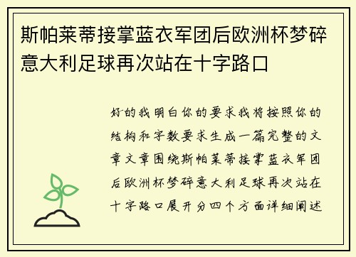 斯帕莱蒂接掌蓝衣军团后欧洲杯梦碎意大利足球再次站在十字路口