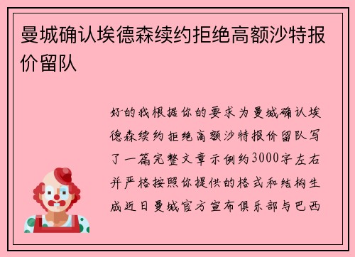 曼城确认埃德森续约拒绝高额沙特报价留队