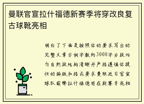 曼联官宣拉什福德新赛季将穿改良复古球靴亮相 曼联官宣拉什福德新赛季将穿改良复古球靴亮相