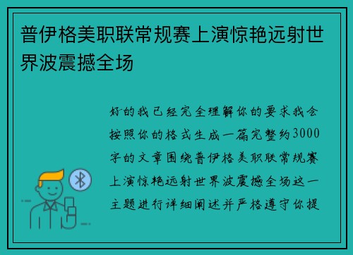 普伊格美职联常规赛上演惊艳远射世界波震撼全场
