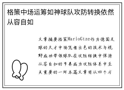 格策中场运筹如神球队攻防转换依然从容自如 格策中场运筹如神球队攻防转换依然从容自如