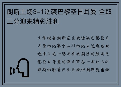 朗斯主场3-1逆袭巴黎圣日耳曼 全取三分迎来精彩胜利