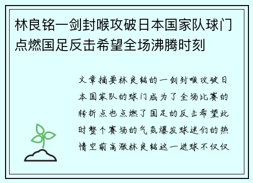 林良铭一剑封喉攻破日本国家队球门点燃国足反击希望全场沸腾时刻