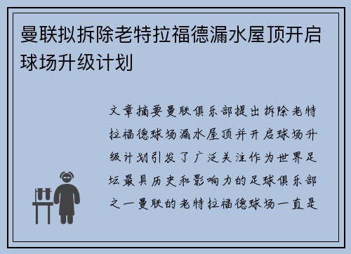 曼联拟拆除老特拉福德漏水屋顶开启球场升级计划 曼联拟拆除老特拉福德漏水屋顶开启球场升级计划
