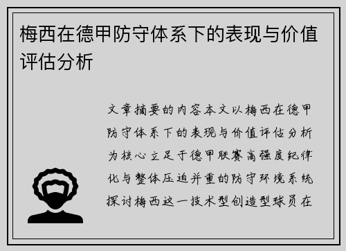 梅西在德甲防守体系下的表现与价值评估分析