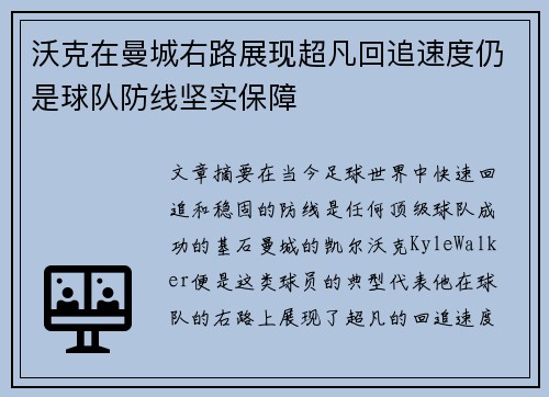 沃克在曼城右路展现超凡回追速度仍是球队防线坚实保障 沃克在曼城右路展现超凡回追速度仍是球队防线坚实保障