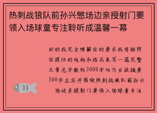 热刺战狼队前孙兴慜场边亲授射门要领入场球童专注聆听成温馨一幕