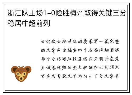 浙江队主场1-0险胜梅州取得关键三分稳居中超前列