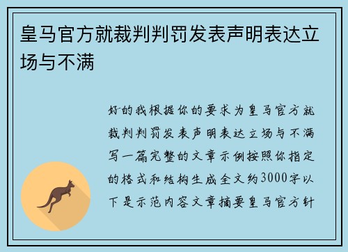 皇马官方就裁判判罚发表声明表达立场与不满