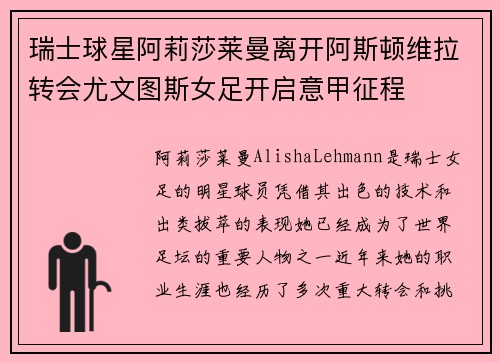 瑞士球星阿莉莎莱曼离开阿斯顿维拉转会尤文图斯女足开启意甲征程