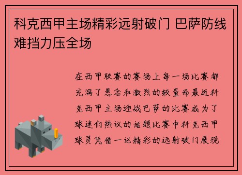 科克西甲主场精彩远射破门 巴萨防线难挡力压全场 科克西甲主场精彩远射破门 巴萨防线难挡力压全场