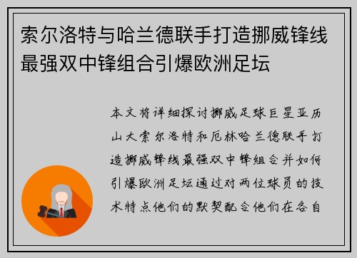 索尔洛特与哈兰德联手打造挪威锋线最强双中锋组合引爆欧洲足坛 索尔洛特与哈兰德联手打造挪威锋线最强双中锋组合引爆欧洲足坛