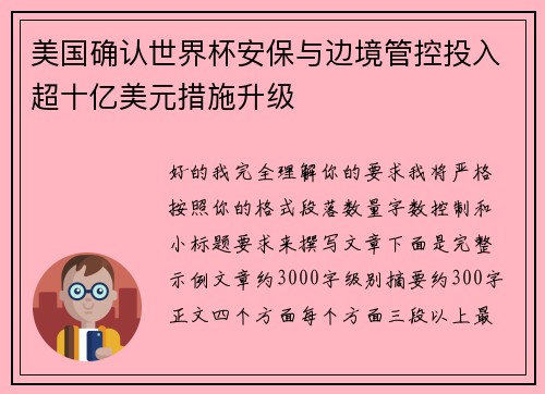 美国确认世界杯安保与边境管控投入超十亿美元措施升级