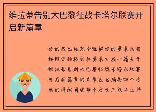 维拉蒂告别大巴黎征战卡塔尔联赛开启新篇章 维拉蒂告别大巴黎征战卡塔尔联赛开启新篇章