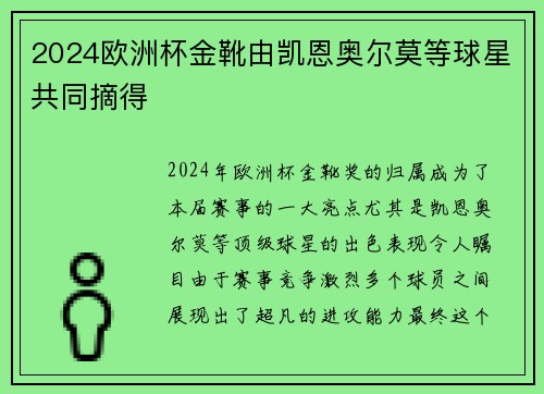 2024欧洲杯金靴由凯恩奥尔莫等球星共同摘得