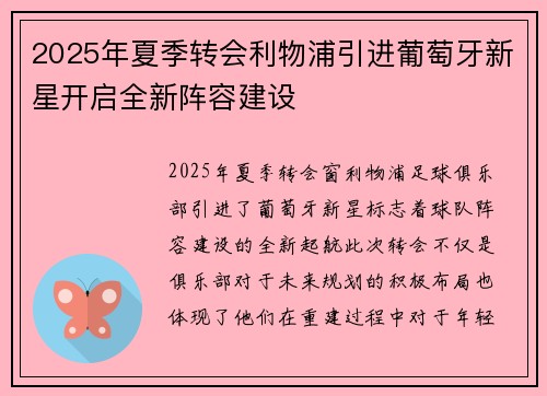 2025年夏季转会利物浦引进葡萄牙新星开启全新阵容建设
