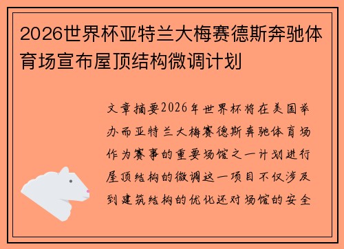 2026世界杯亚特兰大梅赛德斯奔驰体育场宣布屋顶结构微调计划