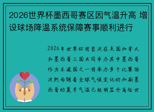 2026世界杯墨西哥赛区因气温升高 增设球场降温系统保障赛事顺利进行