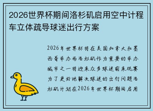 2026世界杯期间洛杉矶启用空中计程车立体疏导球迷出行方案